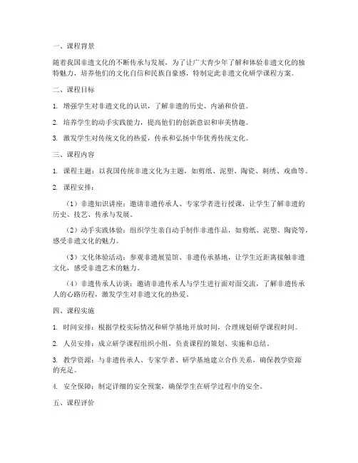 非遗文化研学课程方案模板
