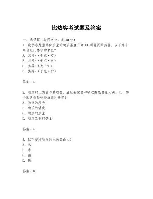 比热容考试题及答案