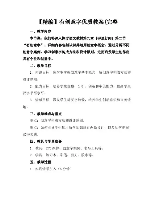 【精编】有创意的字优质教案(完整