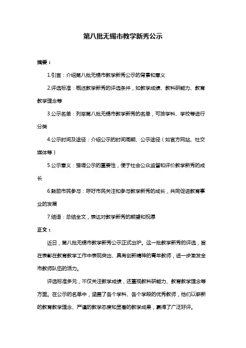 第八批无锡市教学新秀公示