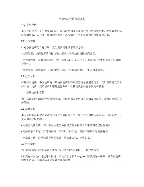 小面包店营销策划方案