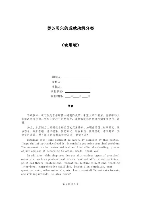 奥苏贝尔的成就动机分类精选