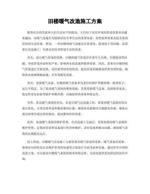 旧楼暖气改造施工方案