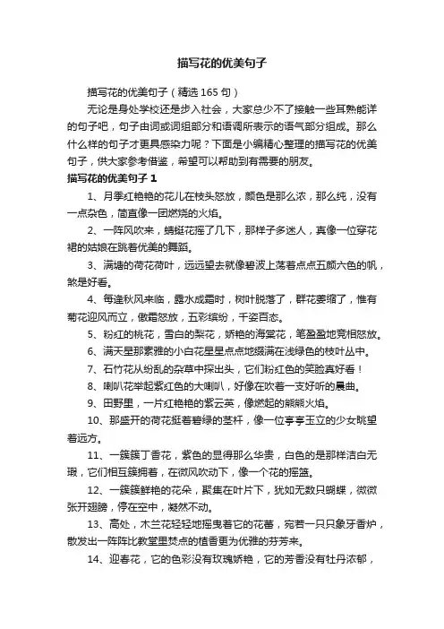 描写花的优美句子（精选165句）