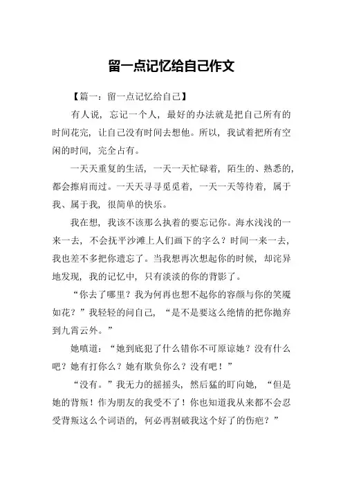 留一点记忆给自己作文