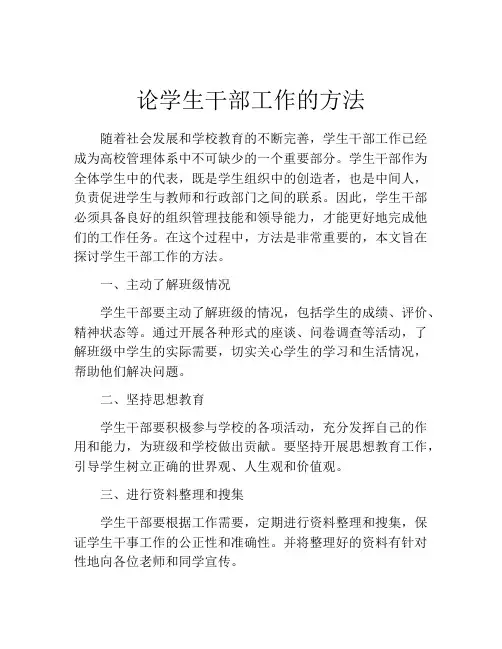 论学生干部工作的方法