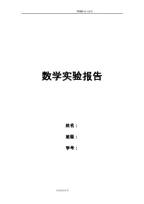 matlab数学实验报告