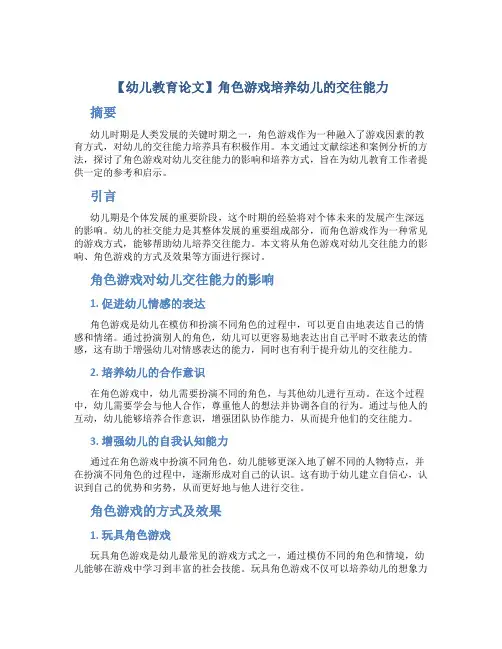【幼儿教育论文】角色游戏培养幼儿的交往能力