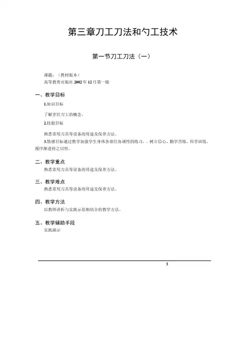 第三章 刀工刀法和勺工技术【《中式烹调技艺》教案】