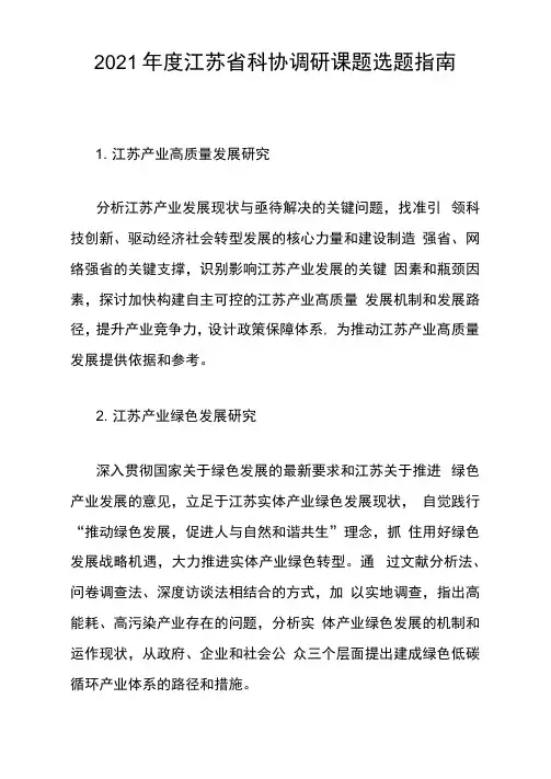 2021年度江苏省科协调研课题选题指南