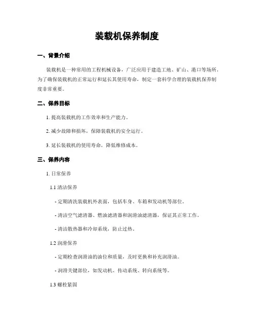 装载机保养制度