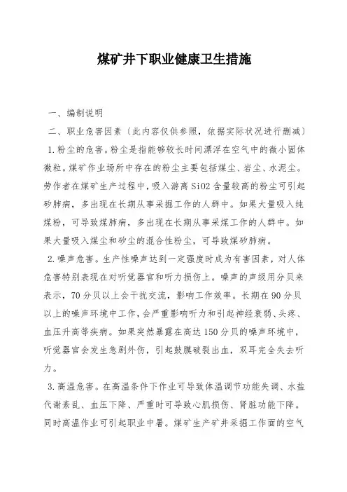 煤矿井下职业健康卫生措施