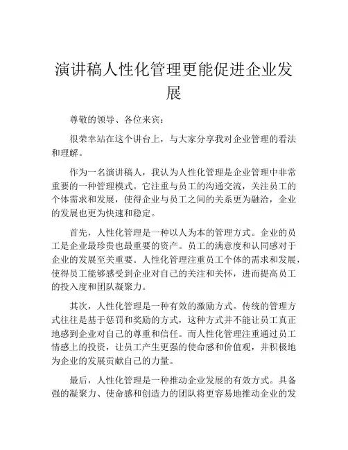 演讲稿人性化管理更能促进企业发展