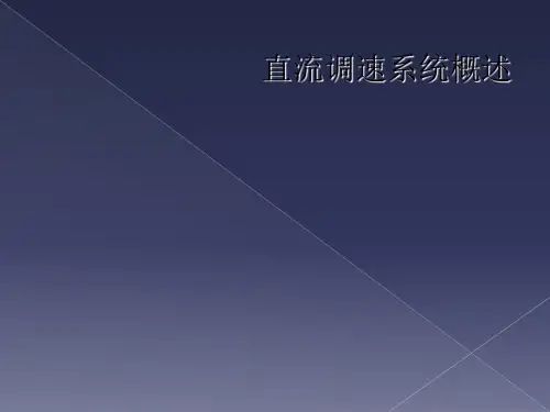 直流调速系统概述
