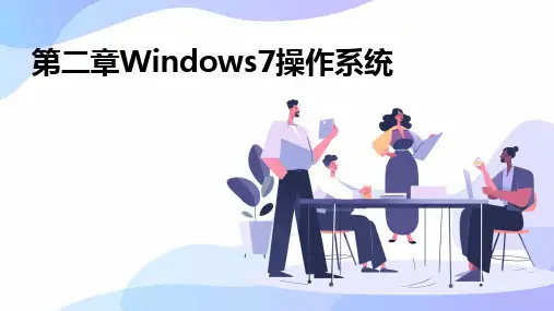 第二章Windows7操作系统