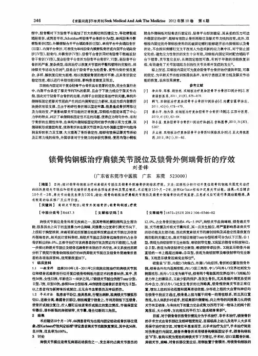 锁骨钩钢板治疗肩锁关节脱位及锁骨外侧端骨折的疗效