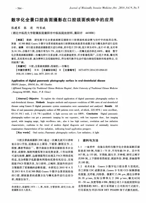 数字化全景口腔曲面摄影在口腔颌面疾病中的应用