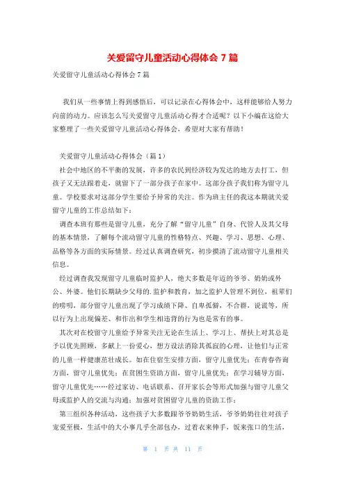 关爱留守儿童活动心得体会7篇