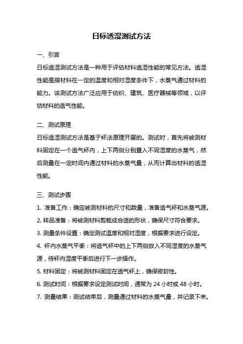 日标透湿测试方法