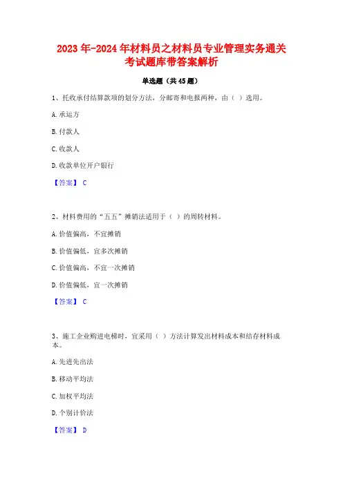 2023年-2024年材料员之材料员专业管理实务通关考试题库带答案解析