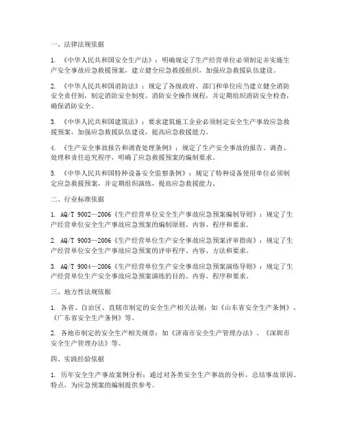安全救援应急预案编制依据