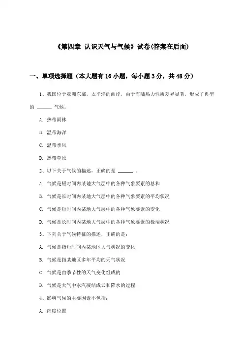 《第四章 认识天气与气候》试卷及答案_初中地理七年级上册_中图版_2024-2025学年