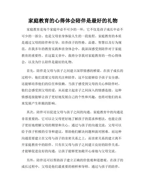 家庭教育的心得体会陪伴是最好的礼物