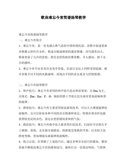 歌曲难忘今宵简谱扬琴教学