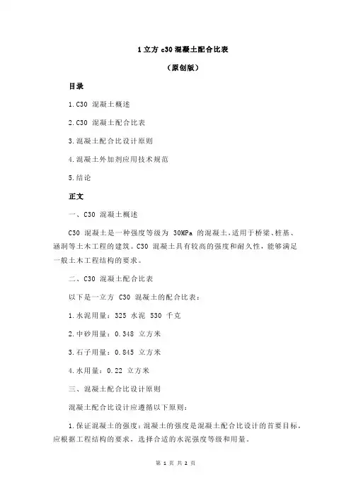 1立方c30混凝土配合比表