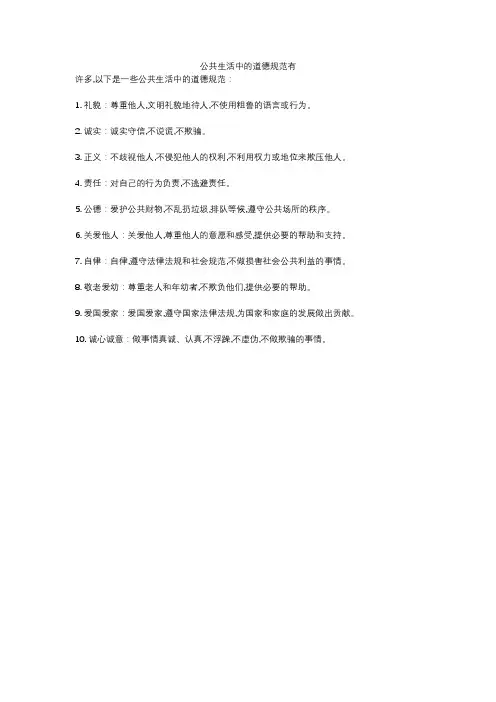 公共生活中的道德规范有