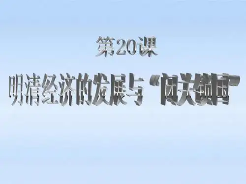 七年级历史下册_第20课明清经济的发展和闭关锁国精品课件_人教新课标版
