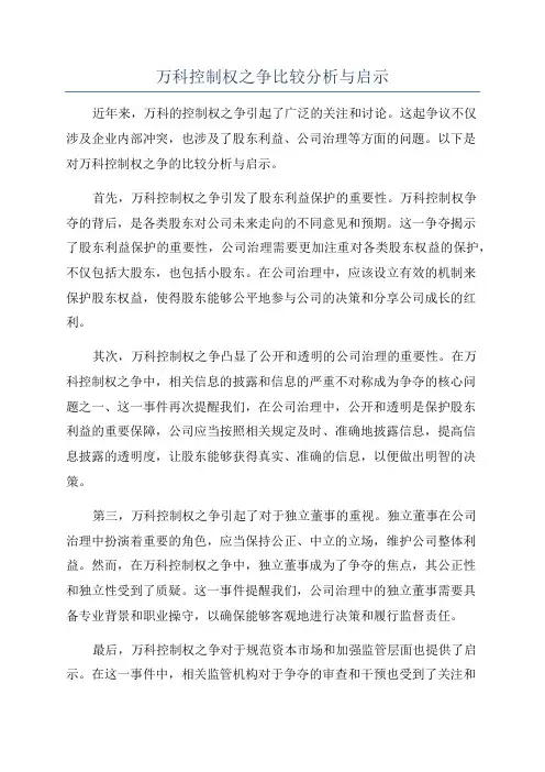 万科控制权之争比较分析与启示