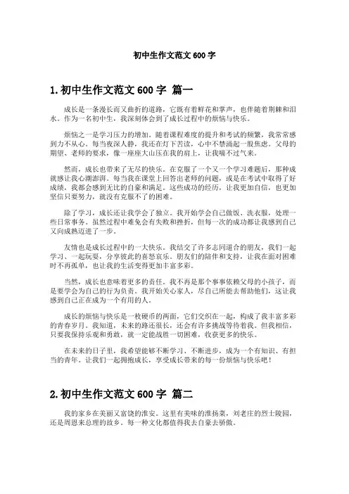 初中生作文范文600字