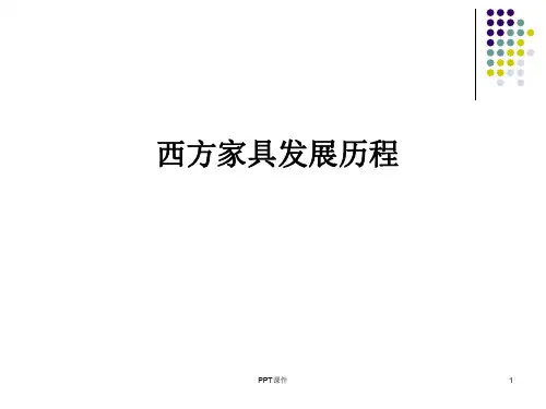 西方家具发展史  ppt课件