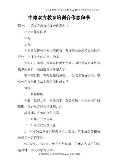 中德双方教育培训合作意向书