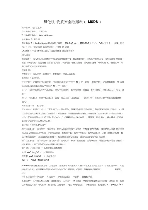 三氯化铁安全技术说明书