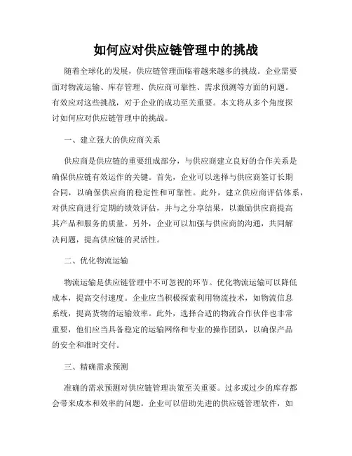 如何应对供应链管理中的挑战