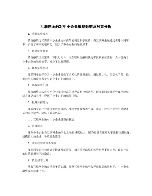 互联网金融对中小企业融资影响及对策分析