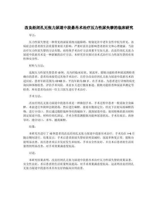 改良经闭孔无张力尿道中段悬吊术治疗压力性尿失禁的临床研究