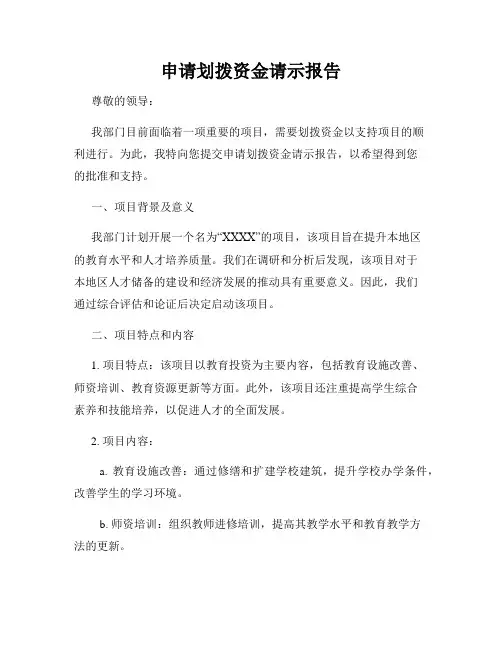 申请划拨资金请示报告