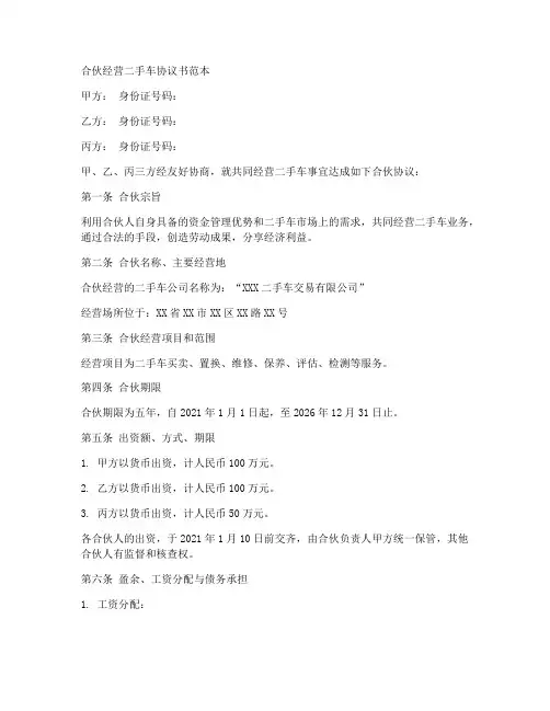 合伙经营二手车协议书范本