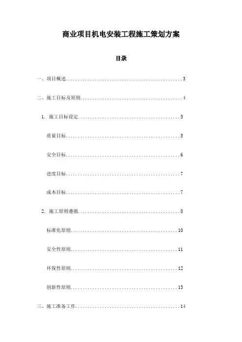 商业项目机电安装工程施工策划方案