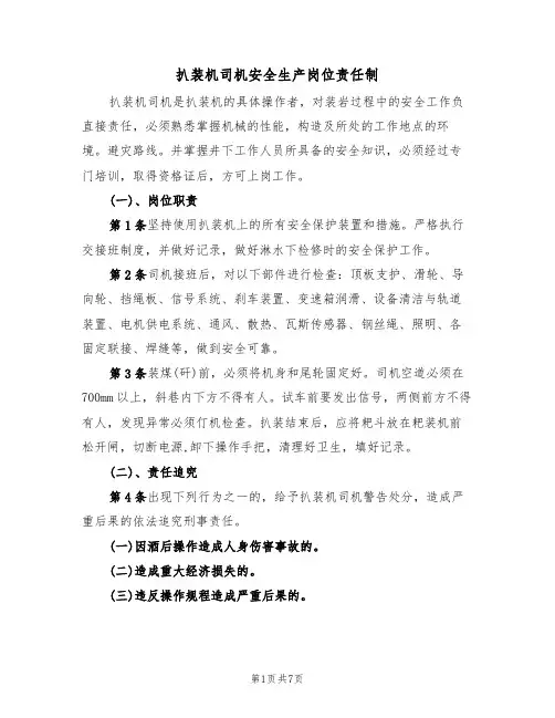 扒装机司机安全生产岗位责任制(5篇)