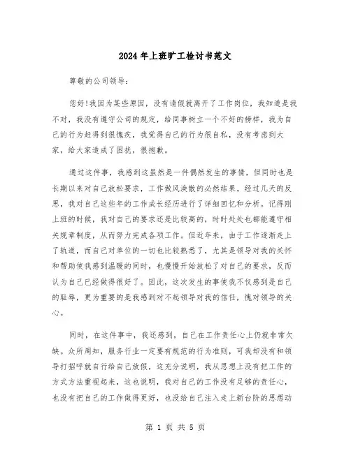 2024年上班旷工检讨书范文(三篇)