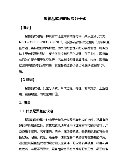 聚氨酯软泡的反应分子式