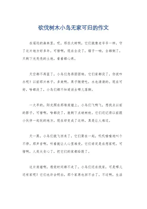 砍伐树木小鸟无家可归的作文