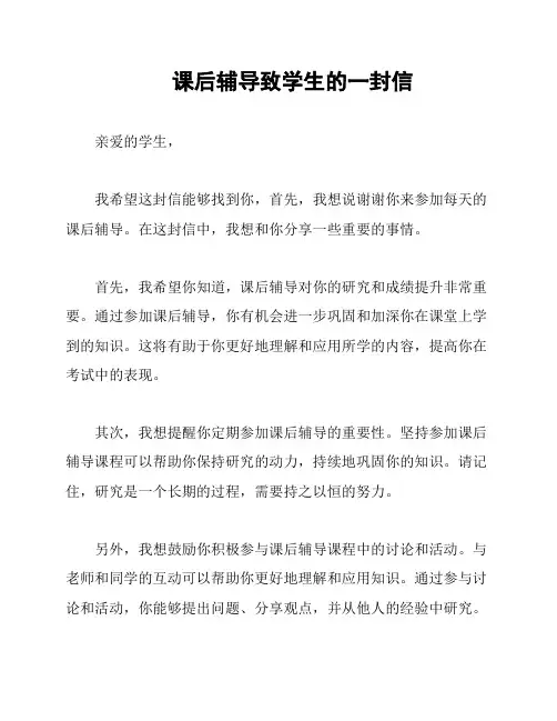 课后辅导致学生的一封信