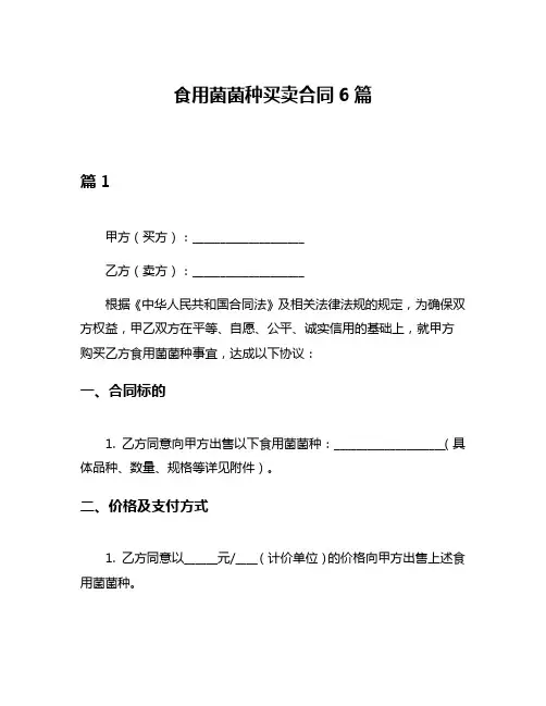 食用菌菌种买卖合同6篇