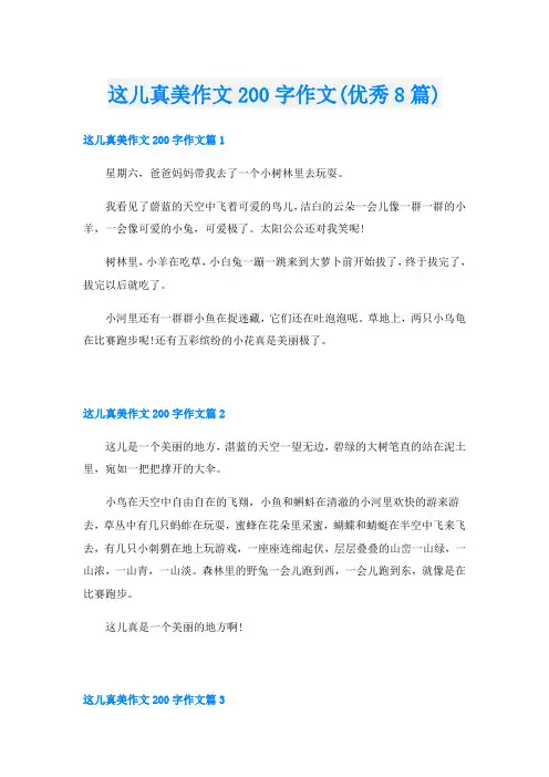 这儿真美作文200字作文(优秀8篇)