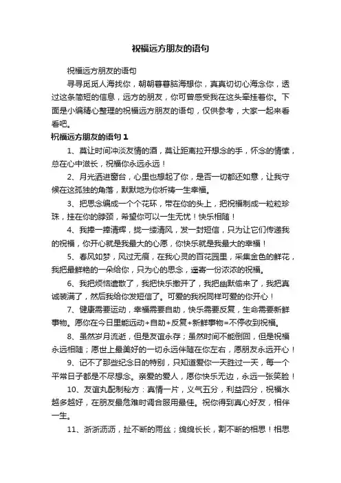 祝福远方朋友的语句
